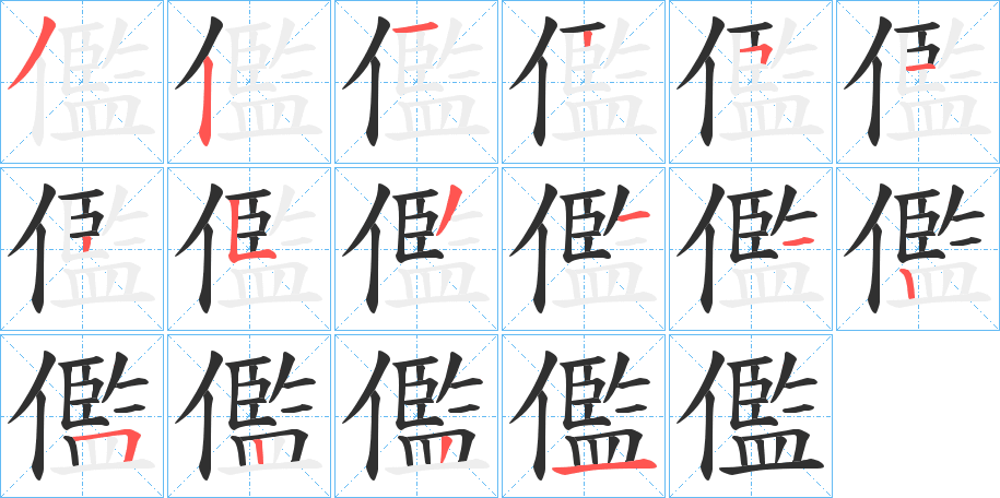 《儖》的笔顺分步演示（一笔一画写字）