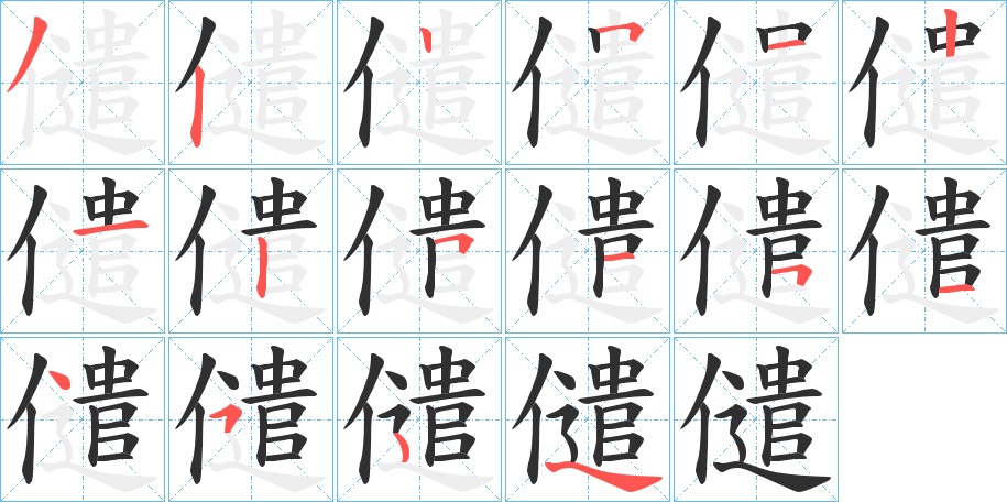 《儙》的笔顺分步演示（一笔一画写字）