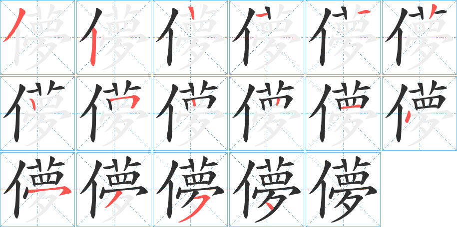 《儚》的笔顺分步演示（一笔一画写字）