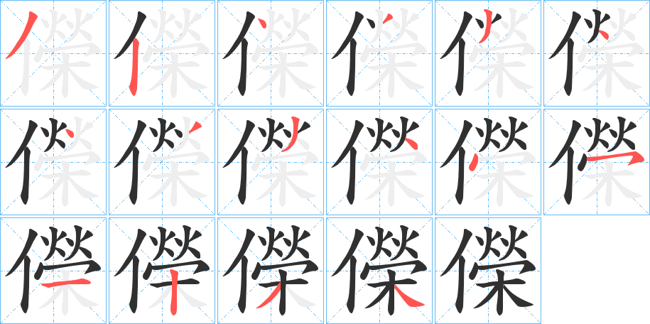 《儝》的笔顺分步演示（一笔一画写字）