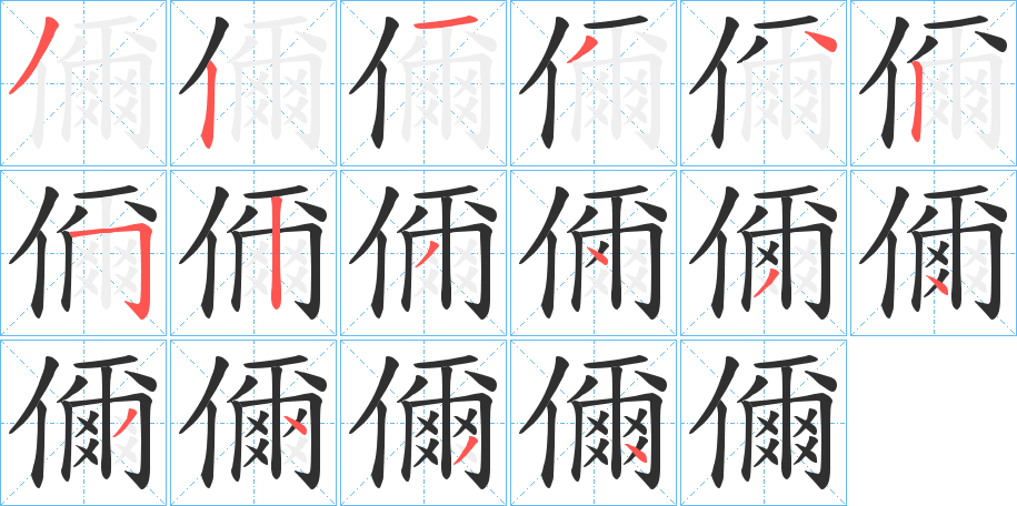《儞》的笔顺分步演示（一笔一画写字）