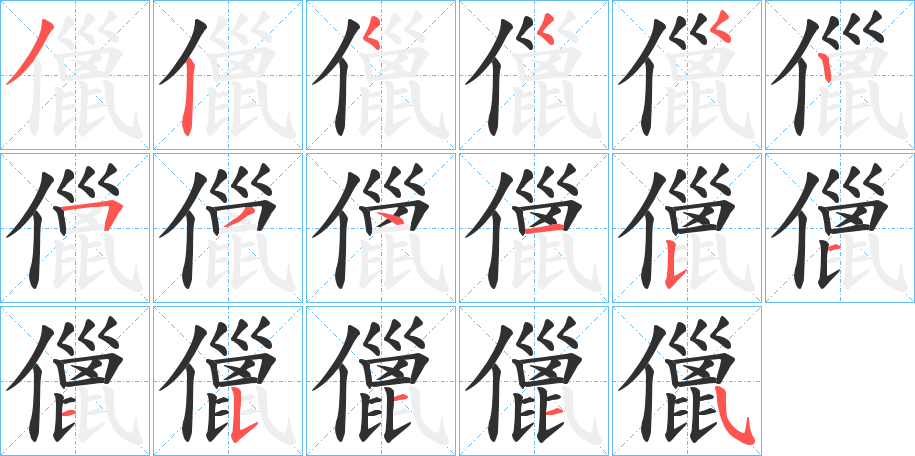 《儠》的笔顺分步演示（一笔一画写字）