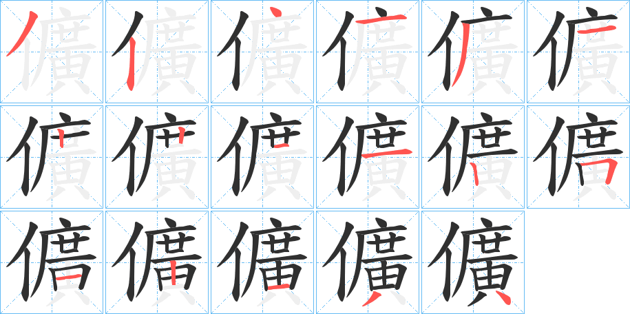 《儣》的笔顺分步演示（一笔一画写字）