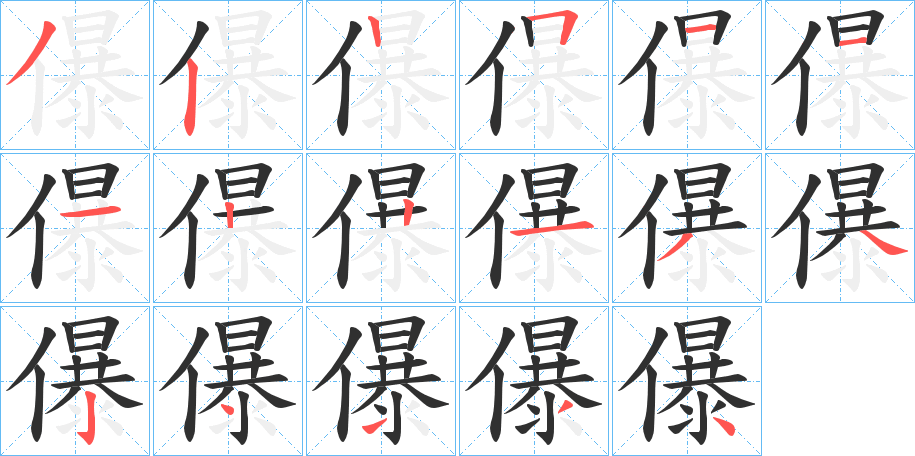 《儤》的笔顺分步演示（一笔一画写字）