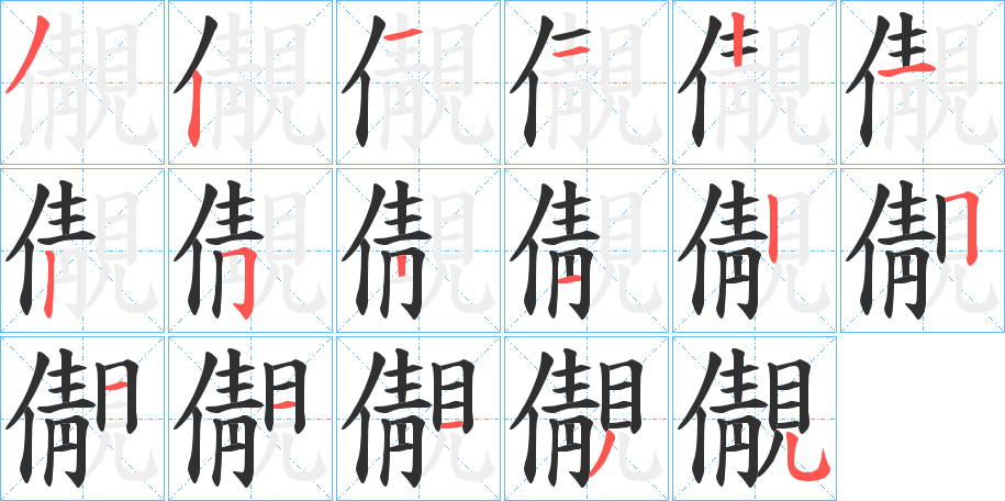 《儬》的笔顺分步演示（一笔一画写字）