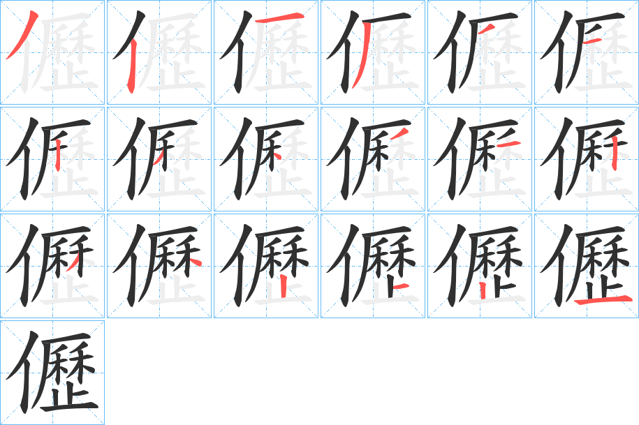 《儮》的笔顺分步示意