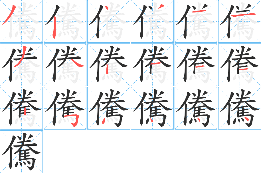 《儯》的笔顺分步演示（一笔一画写字）