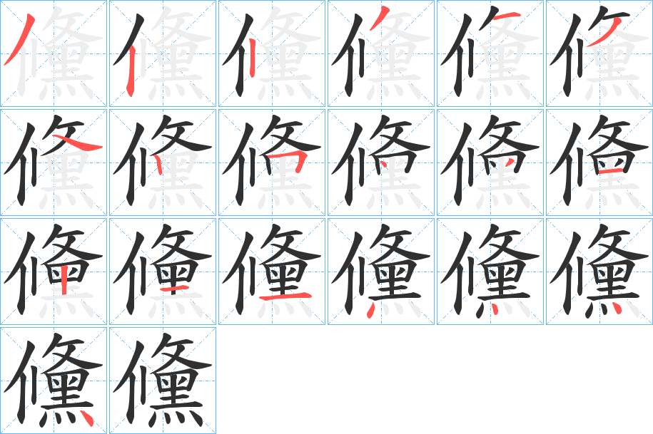 《儵》的笔顺分步演示（一笔一画写字）
