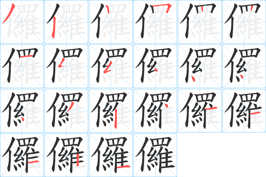 《儸》的笔顺分步演示（一笔一画写字）