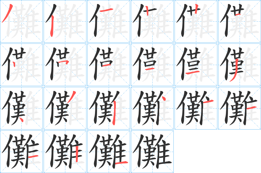 《儺》的笔顺分步演示（一笔一画写字）