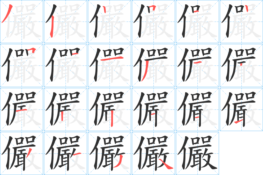 《儼》的笔顺分步演示（一笔一画写字）