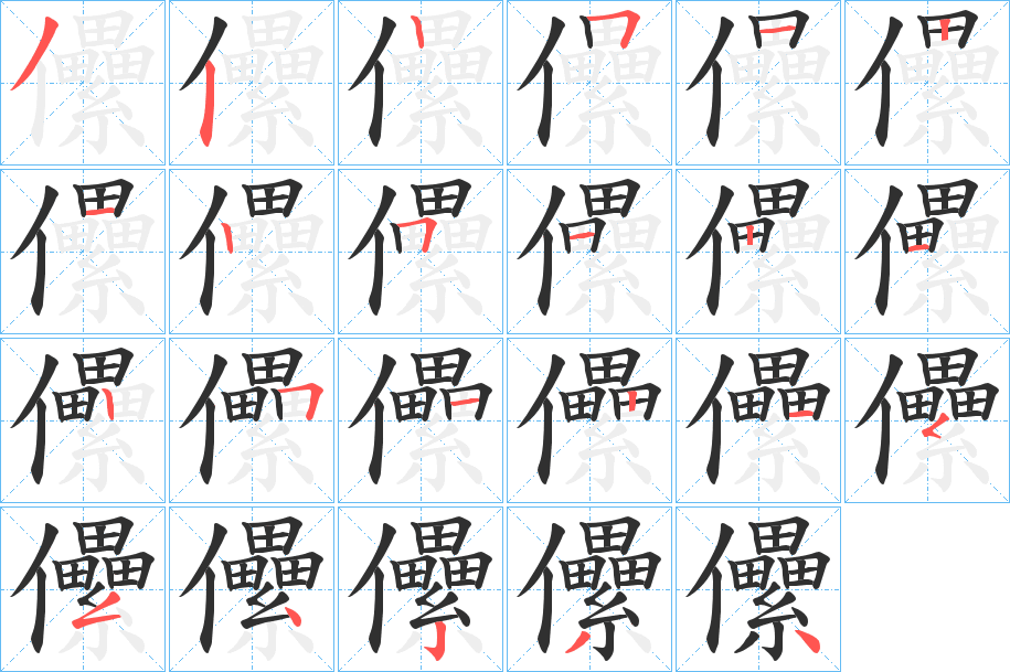 《儽》的笔顺分步演示（一笔一画写字）