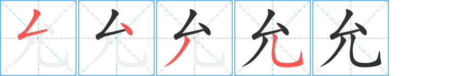 《允》的笔顺分步演示（一笔一画写字）