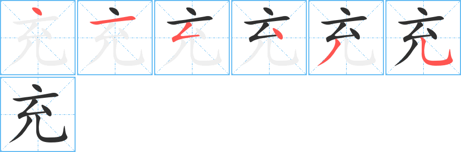 《充》的笔顺分步演示（一笔一画写字）