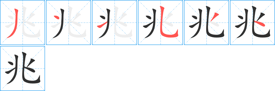 《兆》的笔顺分步演示（一笔一画写字）