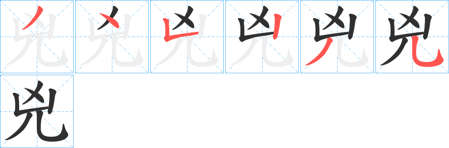 《兇》的笔顺分步演示（一笔一画写字）