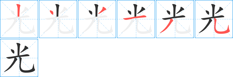 《光》的笔顺分步演示（一笔一画写字）
