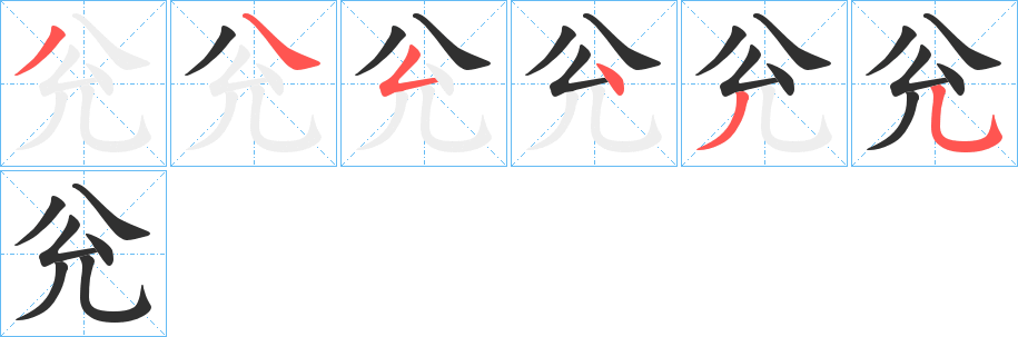 《兊》的笔顺分步演示（一笔一画写字）