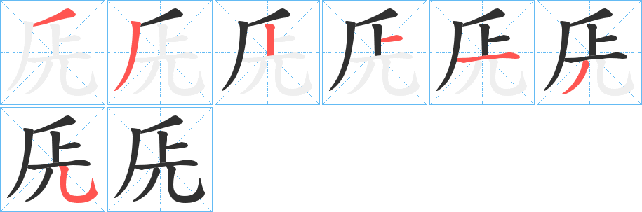《兏》的笔顺分步演示（一笔一画写字）
