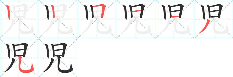 《児》的笔顺分步演示（一笔一画写字）