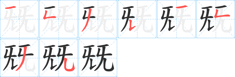 《兓》的笔顺分步演示（一笔一画写字）