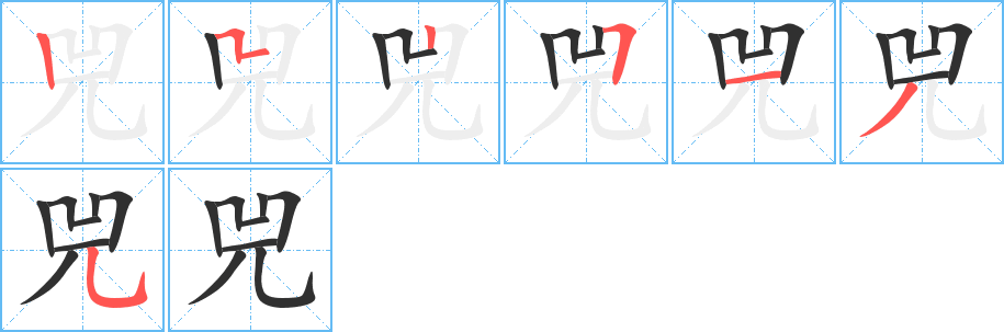 《兕》的笔顺分步演示（一笔一画写字）