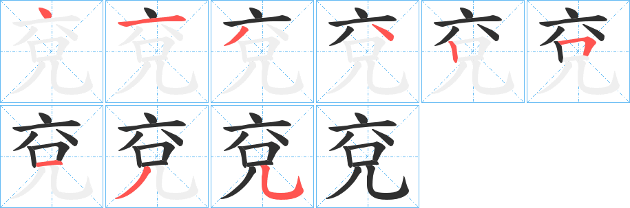 《兗》的笔顺分步演示（一笔一画写字）