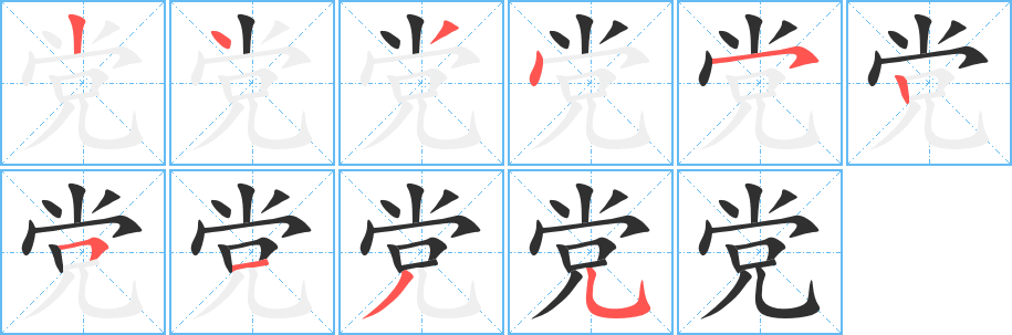 《党》的笔顺分步演示（一笔一画写字）
