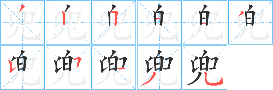 《兜》的笔顺分步演示（一笔一画写字）