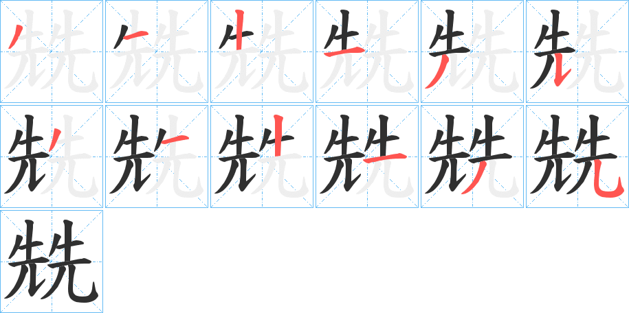 《兟》的笔顺分步演示（一笔一画写字）