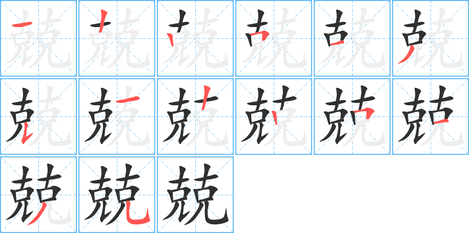 《兢》的笔顺分步演示（一笔一画写字）