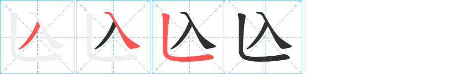 《兦》的笔顺分步演示（一笔一画写字）