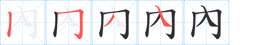 《內》的笔顺分步演示（一笔一画写字）