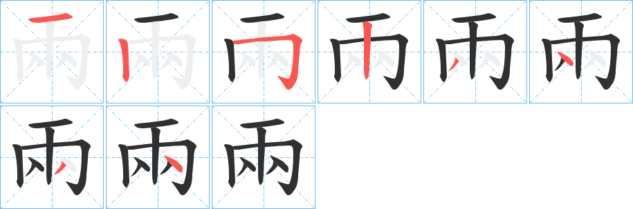 《兩》的笔顺分步演示（一笔一画写字）