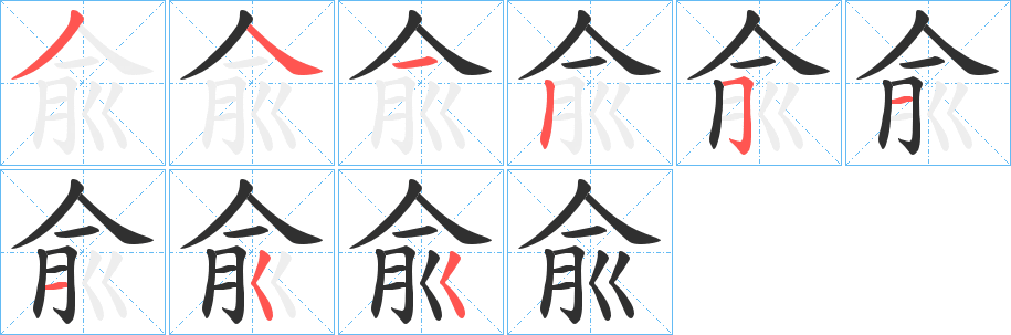 《兪》的笔顺分步演示（一笔一画写字）