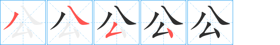 《公》的笔顺分步演示（一笔一画写字）