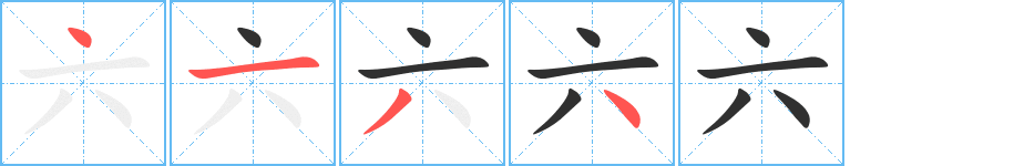 《六》的笔顺分步演示（一笔一画写字）