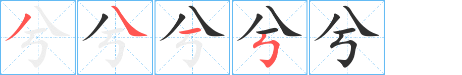 《兮》的笔顺分步演示（一笔一画写字）