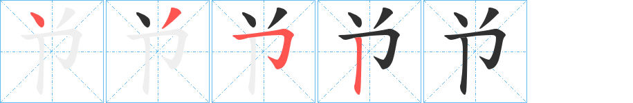 《兯》的笔顺分步演示（一笔一画写字）