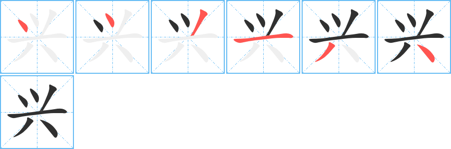 《兴》的笔顺分步演示（一笔一画写字）