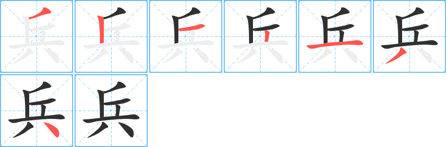 《兵》的笔顺分步演示（一笔一画写字）