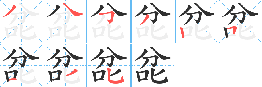 《兺》的笔顺分步演示（一笔一画写字）