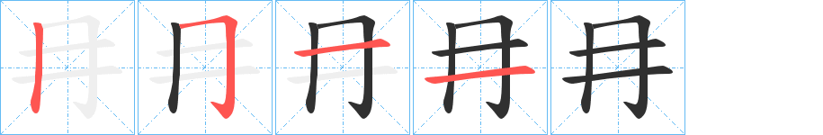 《冄》的笔顺分步演示（一笔一画写字）