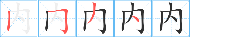 《内》的笔顺分步演示（一笔一画写字）