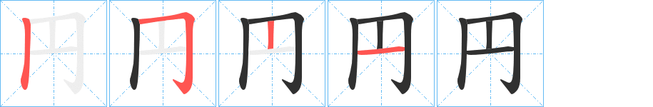 《円》的笔顺分步演示（一笔一画写字）
