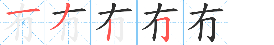 《冇》的笔顺分步演示（一笔一画写字）