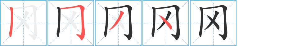 《冈》的笔顺分步演示（一笔一画写字）