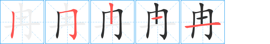 《冉》的笔顺分步演示（一笔一画写字）