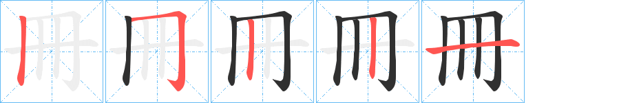 《冊》的笔顺分步演示（一笔一画写字）