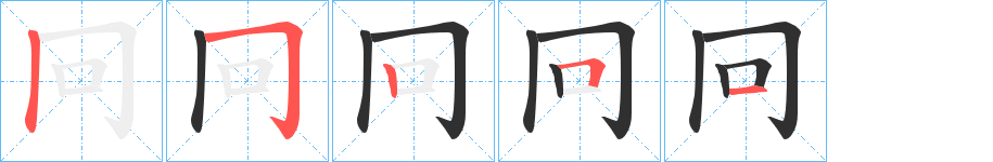《冋》的笔顺分步演示（一笔一画写字）